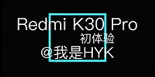Redmi K30 Pro 初体验