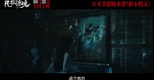 《民宿惊魂》定档万圣夜