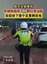 广东东莞：孩子头部受伤，铁骑抱着孩子一路狂奔送医