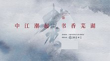 中江潮起 书香芜湖