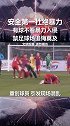 保护球员 保护球迷 捍卫足球赛场人身安全 中国足球 在这方面绝对国际领先！足球 尊重