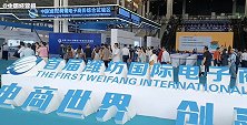 2023世界电子商务大会潍坊要把中国“卖”到全世界？