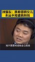 刘强东我希望我女儿永远不知道我有钱