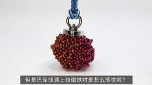 戴上6000颗巴克球的面罩，遇上钕磁铁会怎样？男子体验后悔了