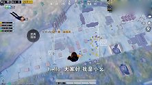 和平精英：小幺膨胀了，一把喷子就想称霸军事基地？结局很舒服！