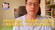 CBA现大鱼！赵岩昊和广厦闹掰，上海闻风而动，北京双雄也要出手