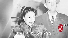 她22岁嫁给54岁美国将军，是第一个进白宫工作的女华人！