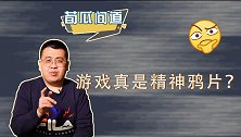 王者荣耀被批“精神鸦片”，4千亿市值缩水！游戏真的没价值吗？