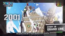 《海贼王》20周年纪念PV，每个场景都很经典，还能再看20年