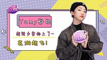 Yamy郭颖倾注心血的《序》背后有怎样的故事？