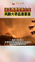 汕头南澳突发山火，风助火势迅速蔓延！山火