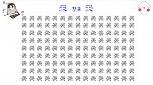 考眼力：在135个天字中找到1个夭字，难度是真大，很容易漏过