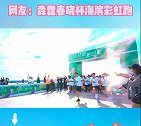 森活大境，自在春晓，为热爱跑出彩 #森霆春晓杯海滨彩虹跑