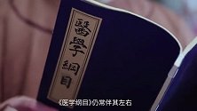 古典医籍里看中国丨第11集 医学纲目
