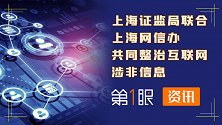 共同整治涉非信息！上海证监局联合网信办，查删各平台违规信息