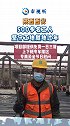 500多名工人坚守工地、就地过年