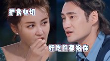 袁弘揭短张歆艺护食：吃她东西会翻脸，随后一句话却把她宠成公主