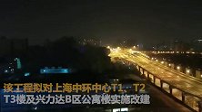不是地震！上海中环矗立近20年的“烂尾楼”爆拆