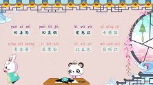 兔小贝国学之三字经第16集