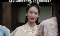 #九州海上牧云记 心机女当众羞辱新来的秀女，谁料她竟是未来的皇后