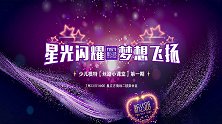 新丝路“星光闪耀、梦想飞扬”少儿模特丝路小课堂第一期