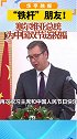 “铁杆”朋友！塞尔维亚总统为中国双节送祝福   塞尔维亚 国庆 中秋