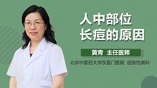 人中部位长痘的原因