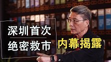 深圳首次绝密救市内幕揭露