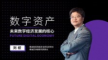 数字资产，未来数字经济发展的核心