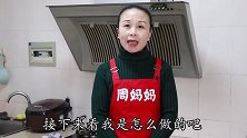 年夜菜“金玉满堂”，小汤圆简单一炒，鲜甜清香，新年争个好彩头