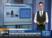 央行：持续加大金融支持横琴前海建设力度