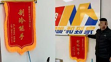 送供暖公司“制冷能手”锦旗业主回应：无奈之举，已有人上门处理