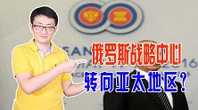 俄罗斯声称战略重心转向亚太，与东盟看似紧密，他们关系如何？