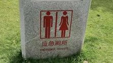 江苏无锡：公园里的应急厕所原来是指这个 网友：涨知识了