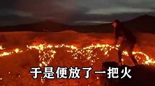 地狱之火燃烧五十年，每年烧掉500亿，却只因有人扔了一把火！