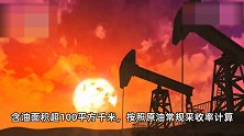中海油：渤海发现一亿吨大油田 可供100万辆汽车行驶20余年