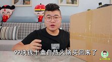 99元买了10盒自热火锅，太实惠了，味道怎么样？