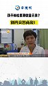 孩子体检要测微量元素？别再交智商税！看看医生怎么说～