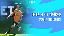 英超-希门尼斯破门若塔神反击锁定胜局 狼队3-0埃弗顿