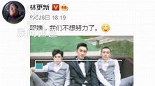 贬低女性？林更新发文称：阿姨我们不想努力了 网友：说啥梦话