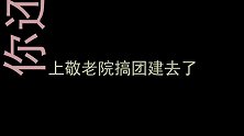 学生校园内混“黑道”遭痛批，方言老师diss校园霸凌