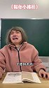 和老师玩真心话大冒险是什么体验？校园 搞笑 内容过于真实