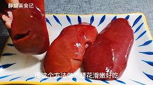 溜腰花好吃有诀窍，多加这一步，口感嫩滑无腥味，出锅流口水