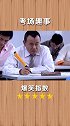 潘叔太逗了，竟然替监考老师...！ 影视  搞笑  沙雕