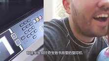 宝爸用复印机扫描自己的大脸盘子，一旁闺女的反应，萌翻了！