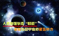 人类物理学或遭“颠覆”，匈牙利科学家，发现支配宇宙的第五种力
