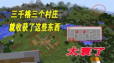 单人第三季08：跑图三千格找到三个村庄，结果就找到这些？