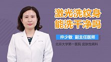 激光洗纹身能洗干净吗？