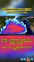日本政府正式决定福岛核废水排海 用海水稀释百倍以上，两年后排出。对此你怎么看？