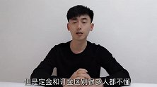 “定金”和“订金”有什么区别一字之差一分钱要不回！都学学